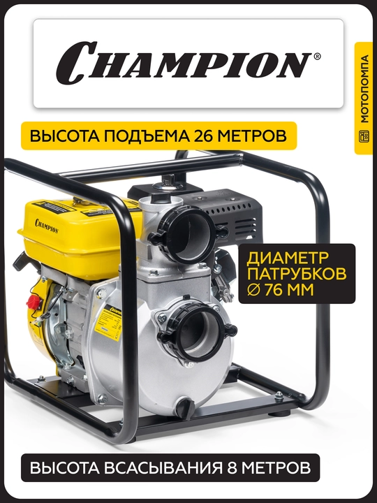 Мотопомпа CHAMPION GP80 (3" 1000л/мин 8/26м 7лс 3,6л 24,4кг )