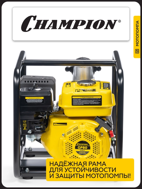 Мотопомпа CHAMPION GP80 (3" 1000л/мин 8/26м 7лс 3,6л 24,4кг )