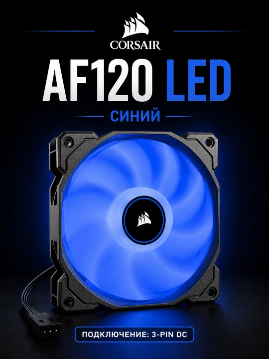 CORSAIR AF120 LED Ko‘k - 