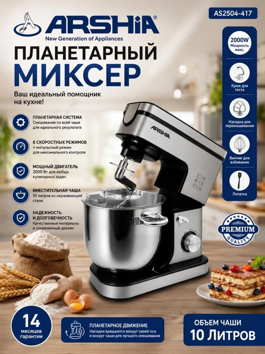 Планетарный миксер Arshia AS2504-417 - 