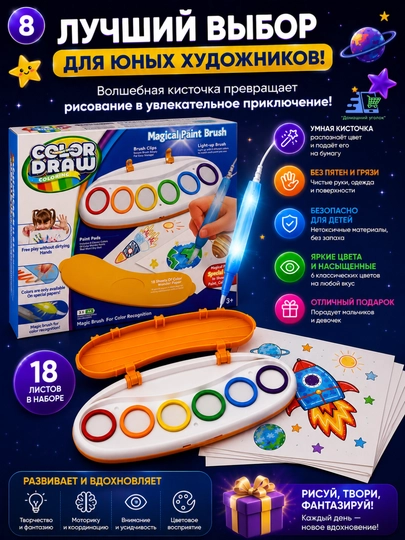Набор для рисования с умной кисточкой Color Draw, без следов краски, развивающий набор