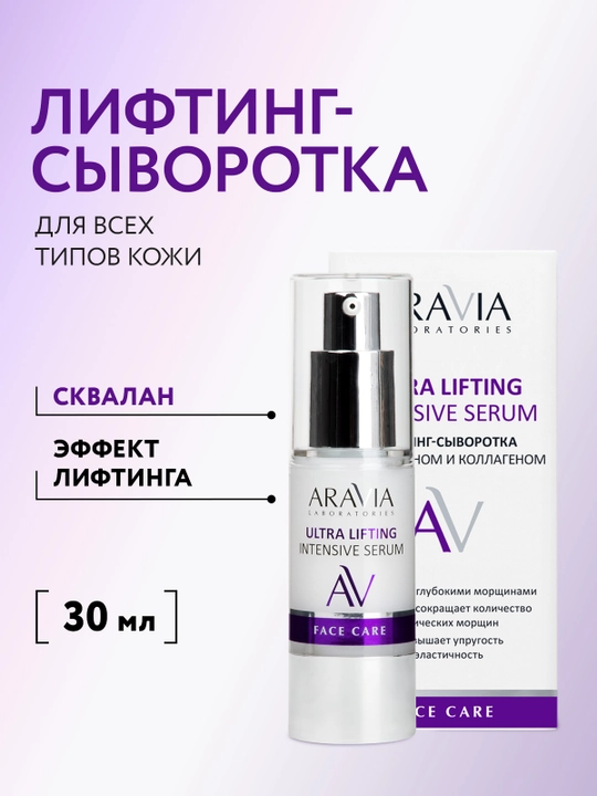 ARAVIA Laboratories Лифтинг-сыворотка со скваланом и коллагеном, 30 мл - 