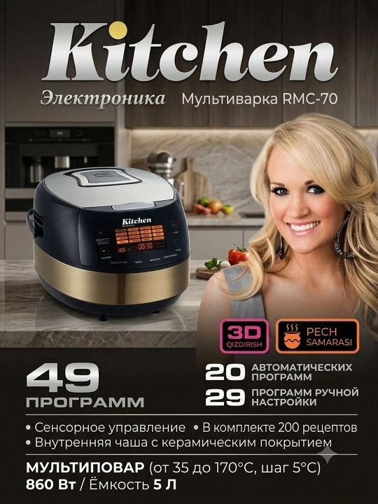 Мультиварка Kitchen RMC-70