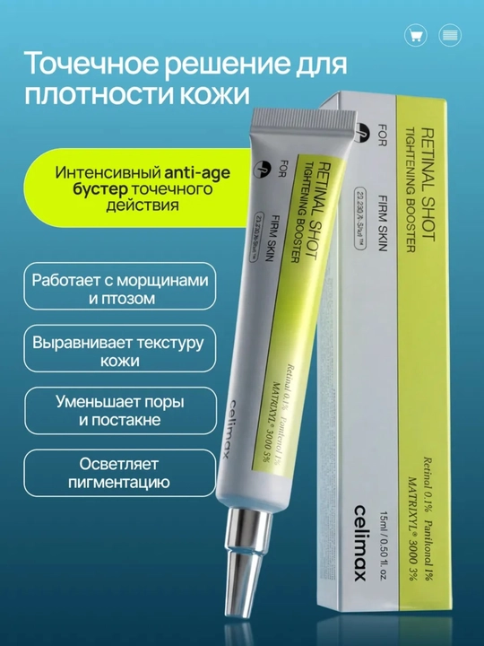 Celimax Retinol Shot: лифтинг-бустер и сыворотка, c ретинолом и микроиглами