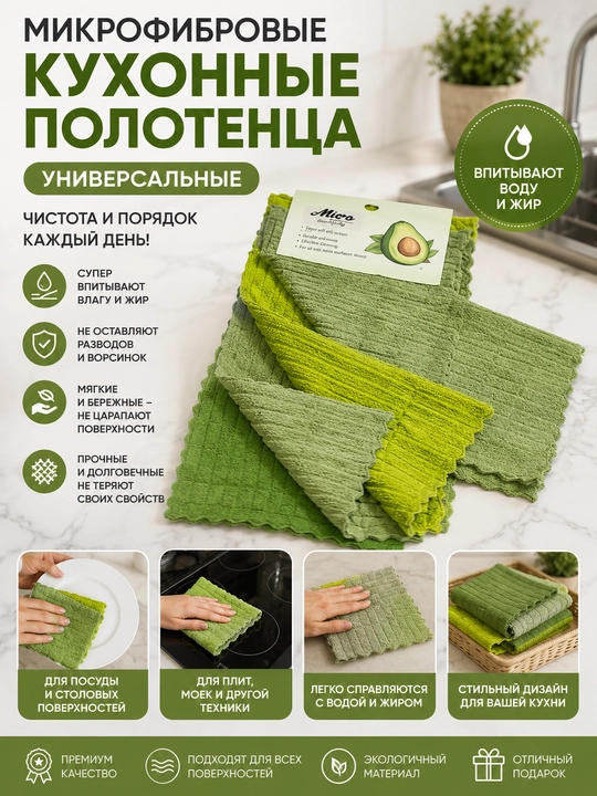 Mikrofibrali oshxona sochiqlari universal, Suv va yog'ni yaxshi singdiradi - 