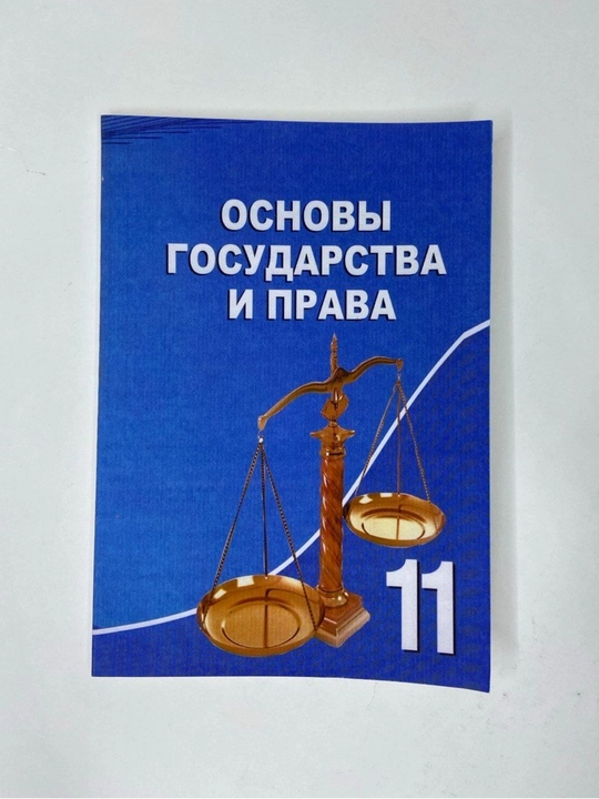 Основы государства и права. 11 класс. цветная формат А5 - 