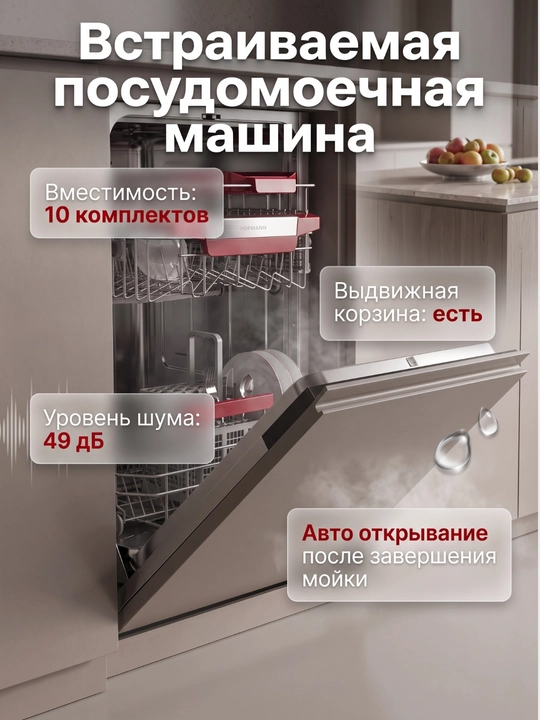 Встраиваемая посудомоечная машина HOFMANN