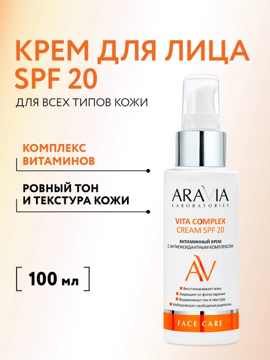 ARAVIA Laboratories витаминный крем с антиоксидантным комплексом SPF 20, 100 мл - 
