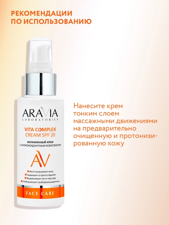 ARAVIA Laboratories витаминный крем с антиоксидантным комплексом SPF 20, 100 мл