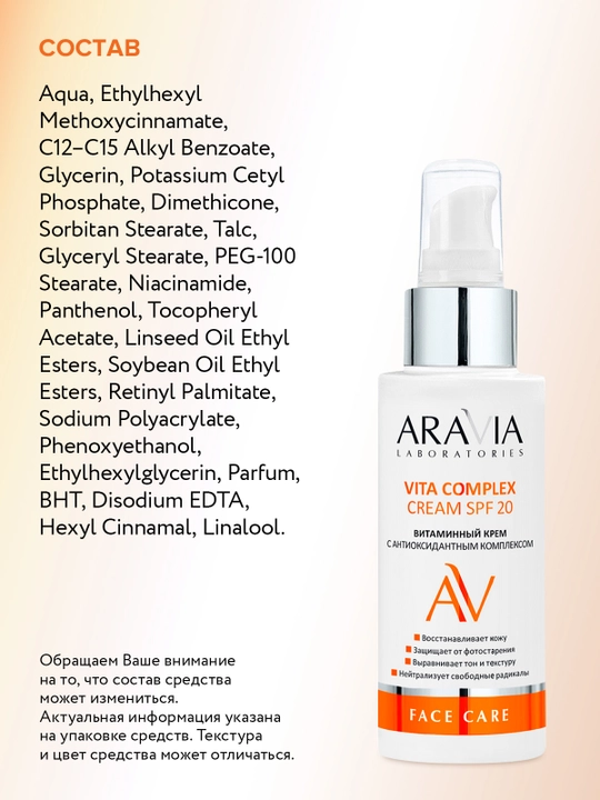 ARAVIA Laboratories витаминный крем с антиоксидантным комплексом SPF 20, 100 мл