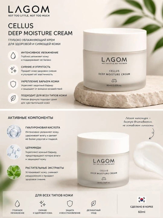 LAGOM Cellus Deep Moisture Cream — глубоко увлажняющий крем для лица, 60 мл