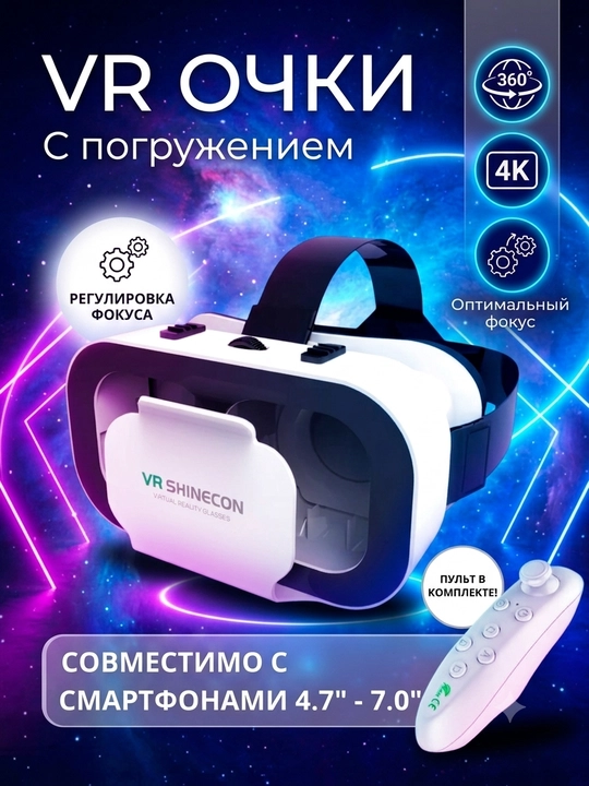 Очки виртуальной реальности VR Shinecon G05A + джойстик, пульт, геймпад - 