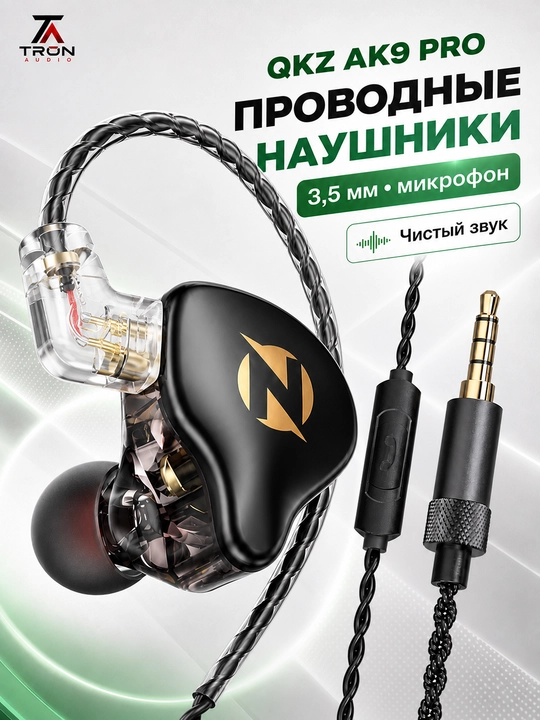 QKZ AK9 PRO внутриканальные проводные наушники с микрофоном, Hi-Fi звук, съёмный кабель