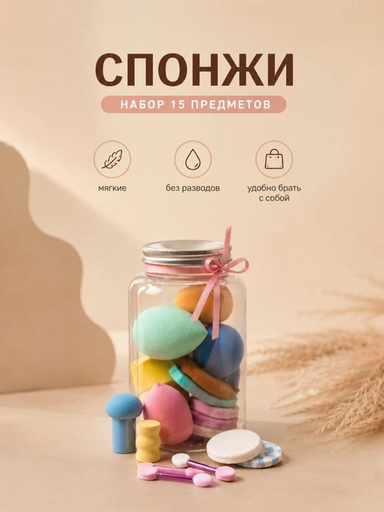 Набор спонжей для макияжа, 15 предметов — Безупречный макияж каждый день
