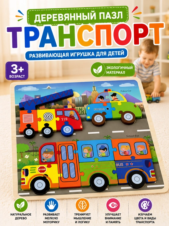 Yog‘och pazl-vkladish Transport, rivojlantiruvchi o‘yinchoq, 3 yoshdan katta bolalar uchun mashinalar - 