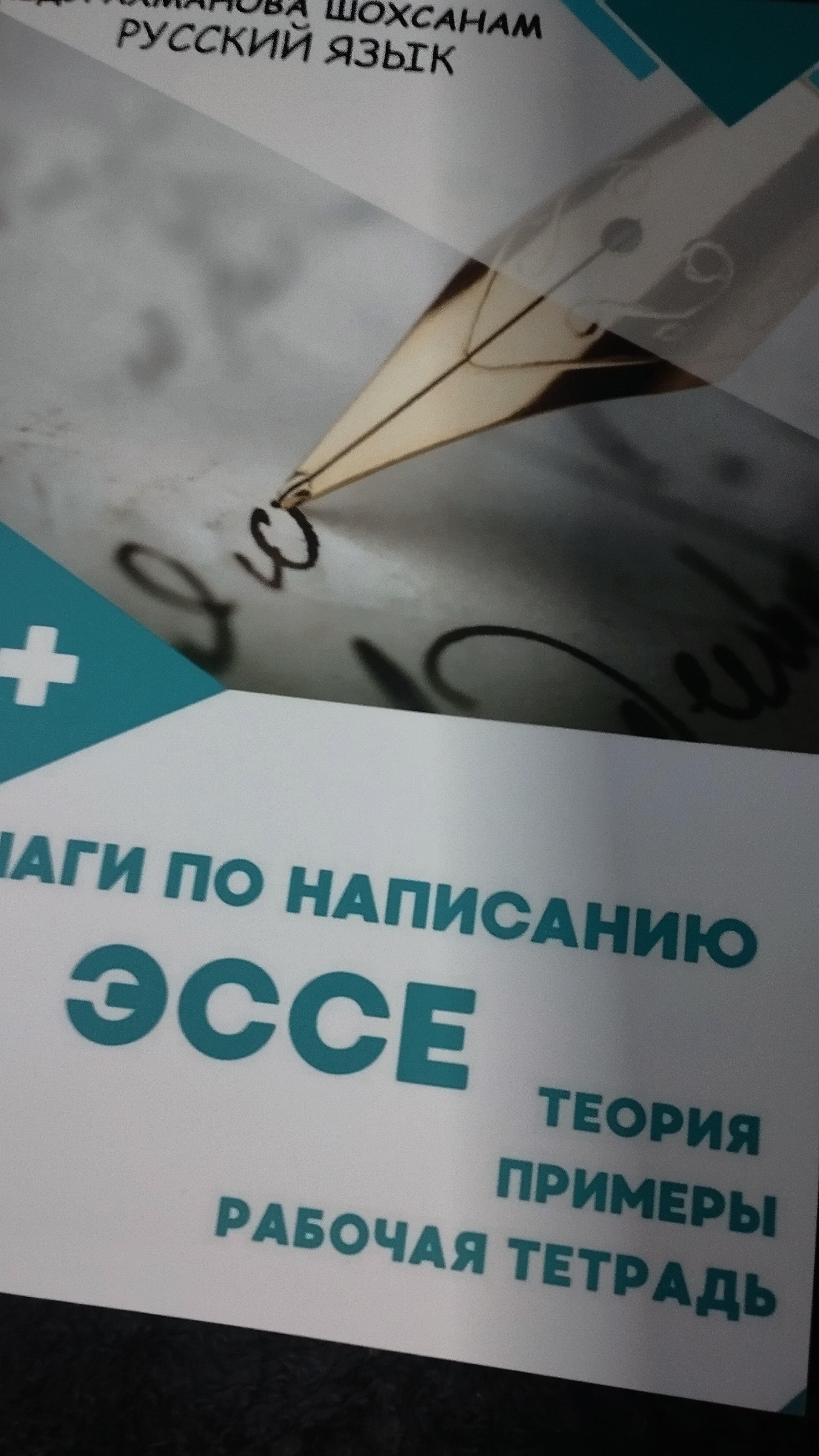 Шаги по написанию эссе, Абдурахманова Шохсанам, русский язык