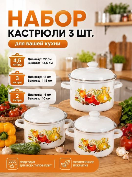 Набор кастрюль, 3 шт, эмалированные - 