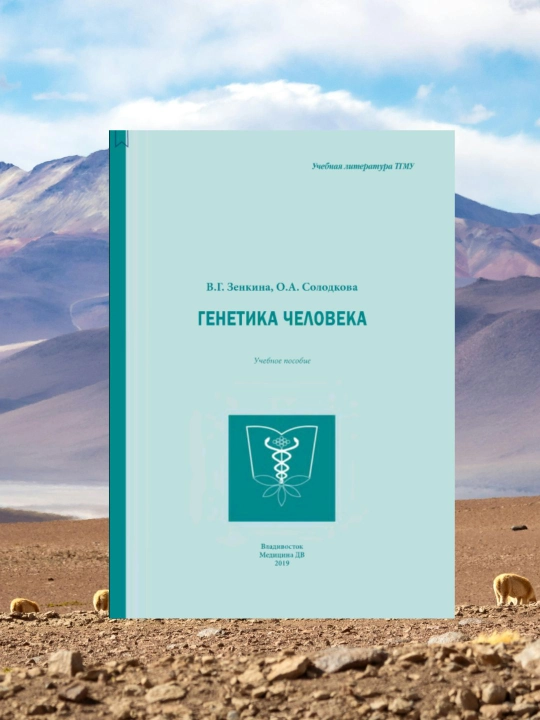 Inson Genetikasi. O'quv qo'llanma. Tibbiyot talabalari uchun. CDsiz - 