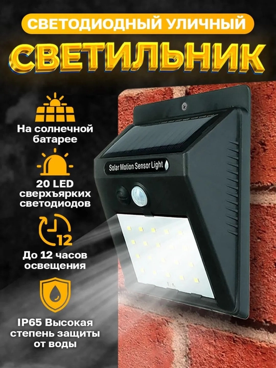 Solar Powered LED Wall Light-автономный уличный светильник
