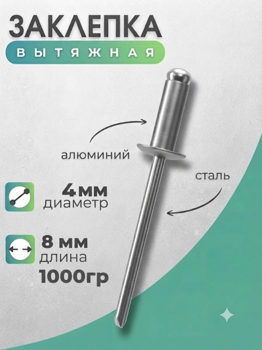 Заклепки вытяжные 4×8 для монтажных работ - 