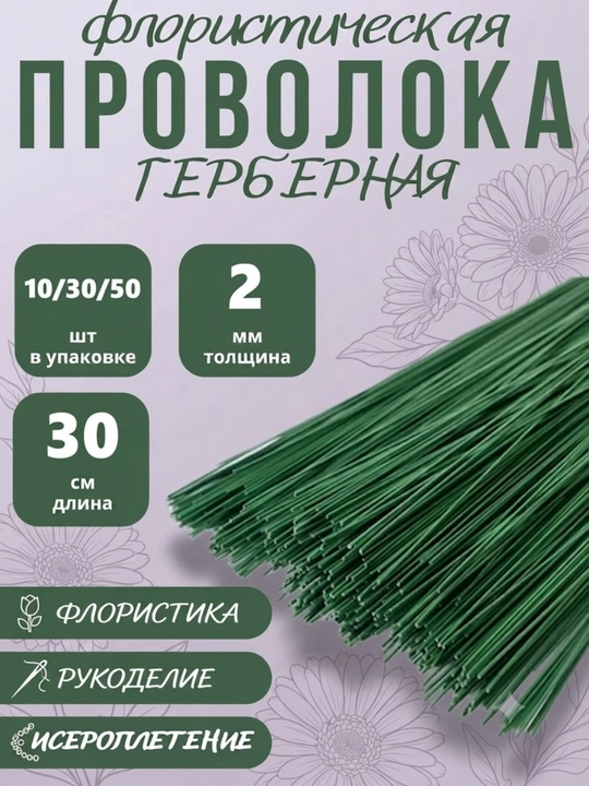 Флористическая проволока, зелёная, 2 мм, 30 см - 