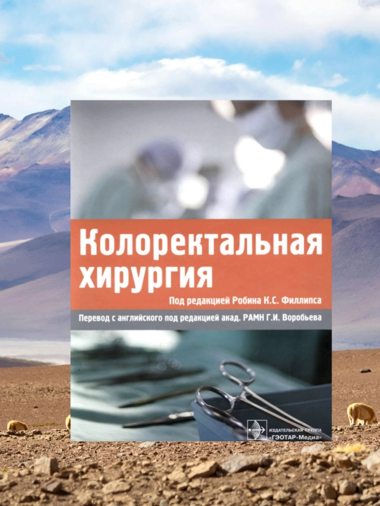 Kolorektal jarrohlik, shifokorlar va talabalar uchun qo‘llanma (CDsiz) - 