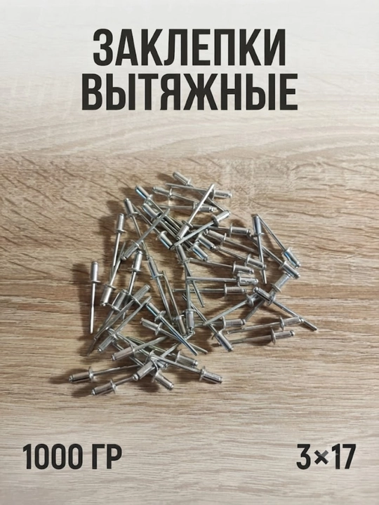 Заклепки для заклепочника 3×17 вытяжные - 