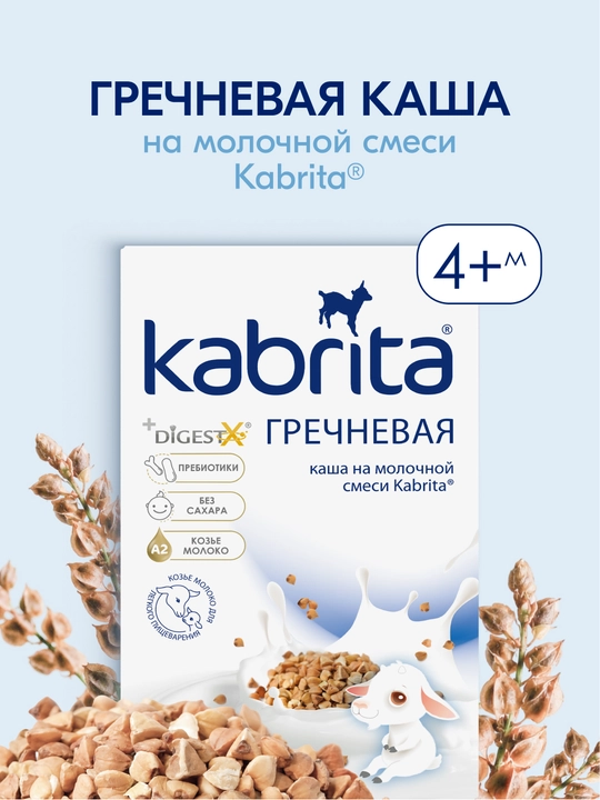 Гречневая каша на козьем молочке Kabrita, с 4 месяцев, 180 гр - 