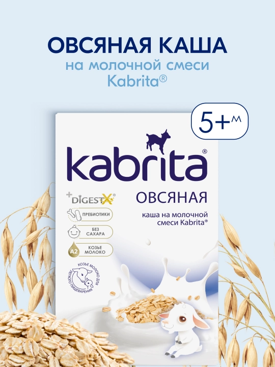 Овсяная каша Kabrita, на козьем молоке, с 5 месяцев, 180 г - 