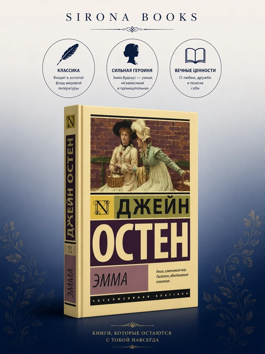Эмма - Джейн Остен - 