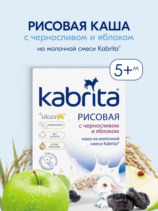 Рисовая каша "Kabrita", на молочной смеси, с черносливом и яблоком, 5+, 180 г - 