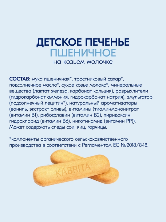 Растворимое печенье Kabrita, Детское печенье на козьем молочке, с 6 месяцев, 150 гр
