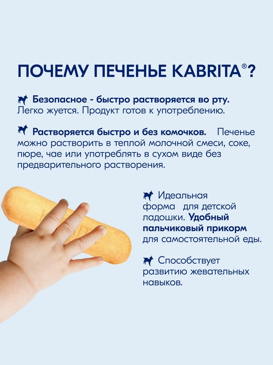 Растворимое печенье Kabrita, Детское печенье на козьем молочке, с 6 месяцев, 150 гр