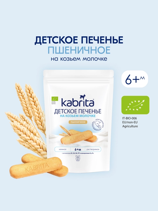 Растворимое печенье Kabrita, Детское печенье на козьем молочке, с 6 месяцев, 150 гр - 