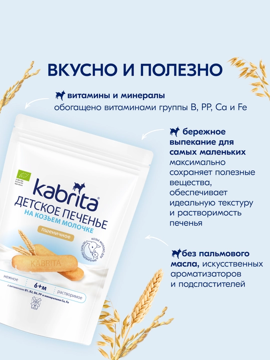Растворимое печенье Kabrita, Детское печенье на козьем молочке, с 6 месяцев, 150 гр
