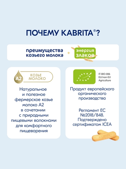 Растворимое печенье Kabrita, Детское печенье на козьем молочке, с 6 месяцев, 150 гр