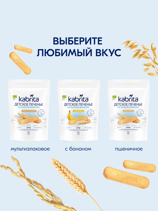 Растворимое печенье Kabrita, Детское печенье на козьем молочке, с 6 месяцев, 150 гр