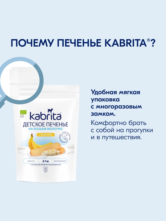 Детское печенье Kabrita® на козьем молочке с бананом, 115 г