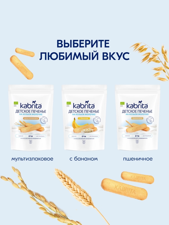 Детское печенье Kabrita® на козьем молочке с бананом, 115 г