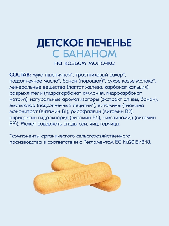 Детское печенье Kabrita® на козьем молочке с бананом, 115 г