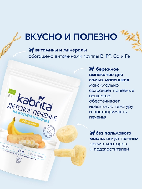 Детское печенье Kabrita® на козьем молочке с бананом, 115 г