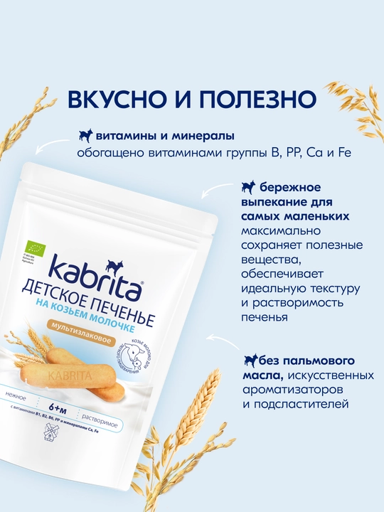 Детское печенье Kabrita® на козьем молочке мультизлаковое, 115 г