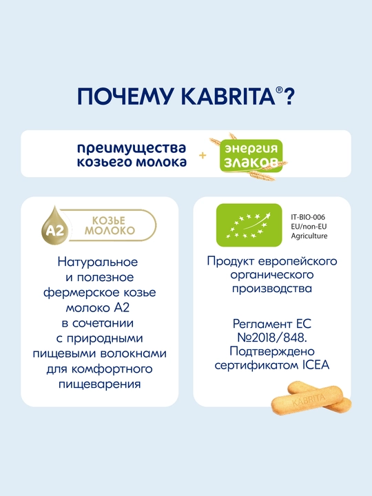 Детское печенье Kabrita® на козьем молочке мультизлаковое, 115 г