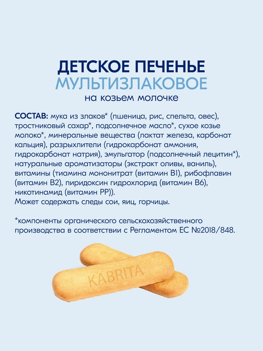 Детское печенье Kabrita® на козьем молочке мультизлаковое, 115 г