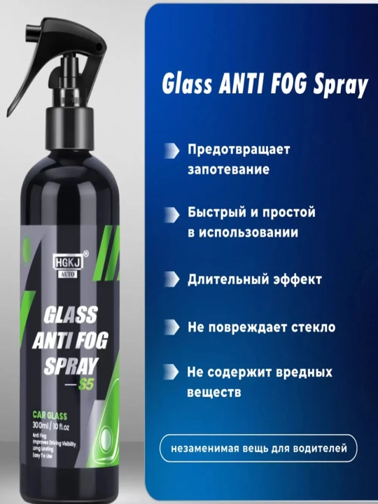 Антизапотеватель стекол и зеркал авто, спрей антифог от запотевания - 