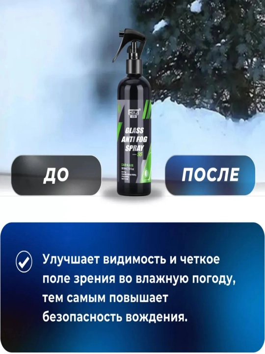 Антизапотеватель стекол и зеркал авто, спрей антифог от запотевания