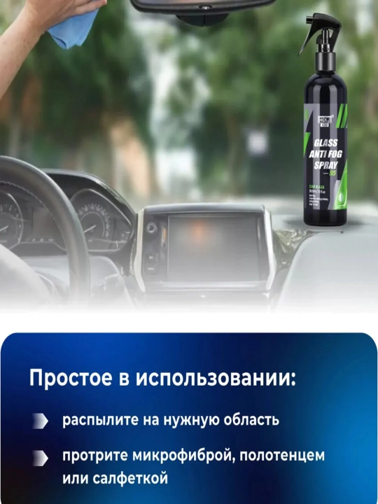 Антизапотеватель стекол и зеркал авто, спрей антифог от запотевания