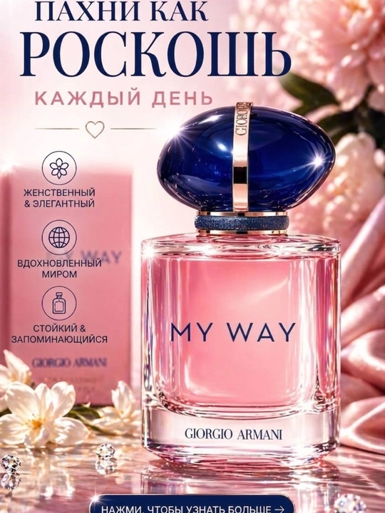 Женские духи My Way, подарок для женщин и девушек, 90 мл - 