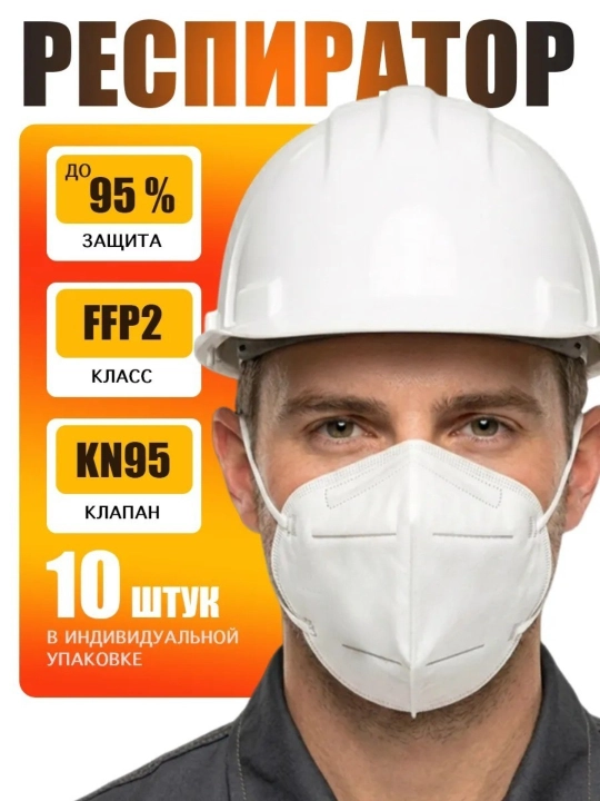 Медицинская защитная маска KN95, 10 штук, 5-слойная, одноразовая, фильтрация 95% - 