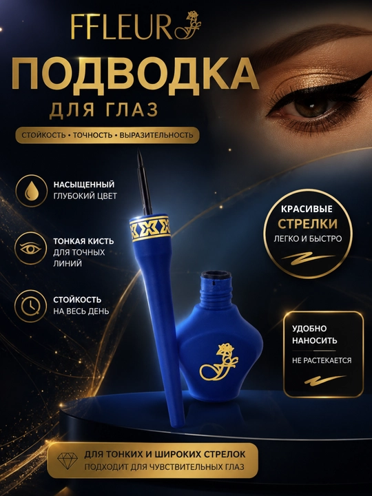 Ffleur подводка, флюр, чёрная подводка, водостойкая, легко рисует стрелки, подводка - 